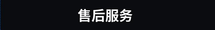 售后服務.jpg